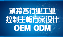 承接主板方案設(shè)計(jì)，您的放心品質(zhì)之選