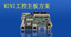 MINI工控主板方案，小而不凡